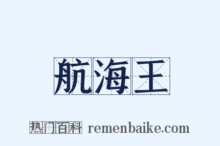 航海王是什么意思的图片